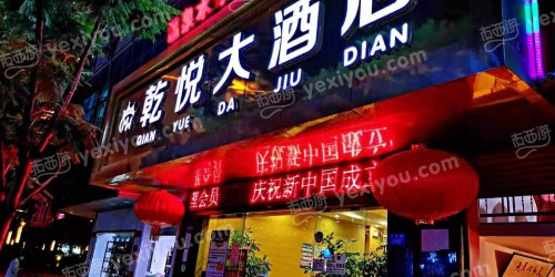 乾悦大酒店KTV