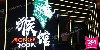 猴馆 MONKEY ROOM