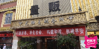 尤物主题会所