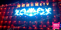 煌都KTV